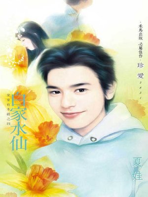 cover image of 白家水仙